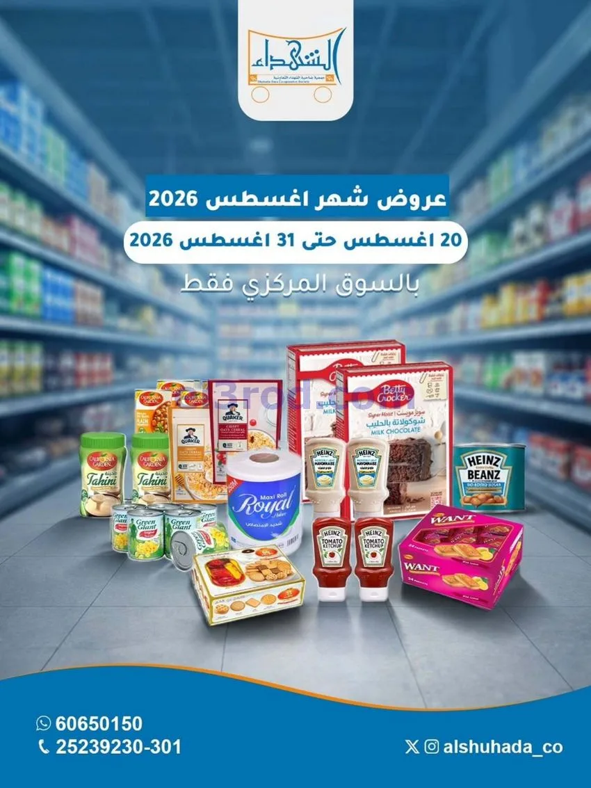 عروض جمعية ضاحية الشهداء تعاوني|20 حتى 31-8-2026
