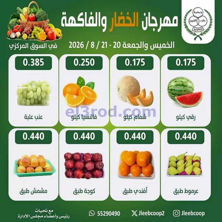 عروض جمعية جليب الشيوخ التعاوني|20 حتى 21-8-2026
