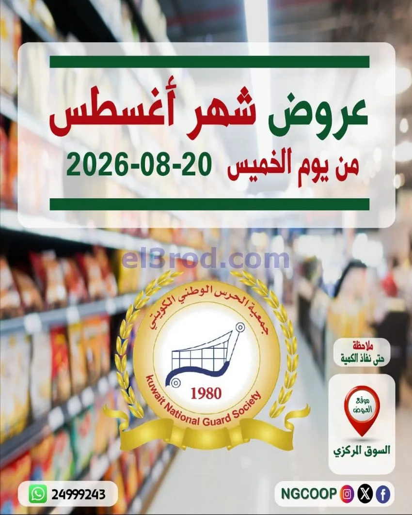 عروض جمعية الحرس الوطني الكويتي|من 20-8-2026