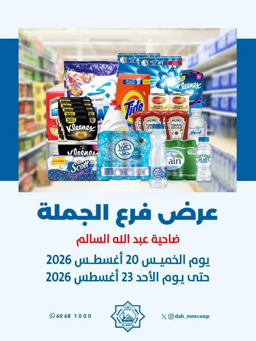 عروض الضاحية والمنصورية تعاونية|20 حتى 23-8-2026