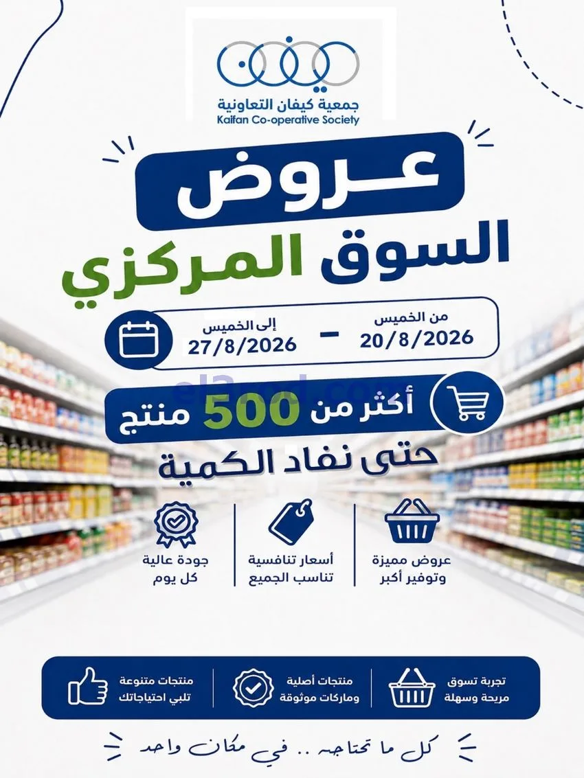 عروض جمعية كيفان التعاونية|20 حتى 27-8-2026