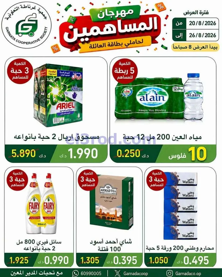 عروض جمعية غرناطة التعاونية|20 حتى 26-8-2026