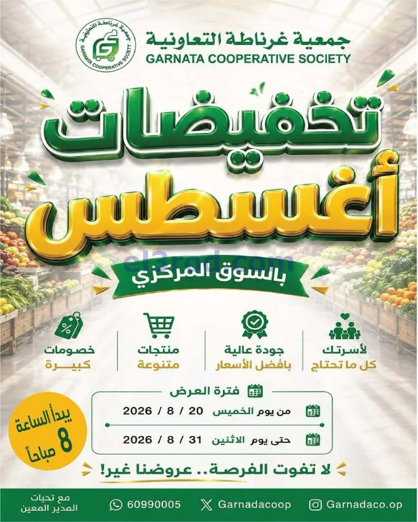 عروض جمعية غرناطة التعاونية|20 حتى 31-8-2026