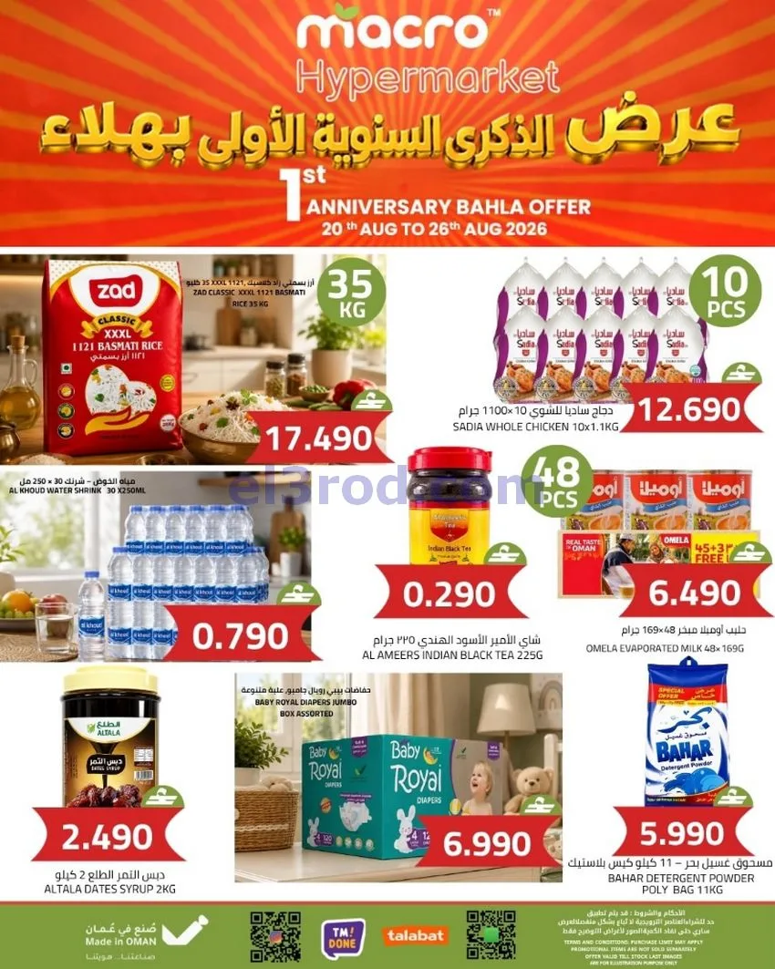 عروض ماكرو هايبر ماركت بهلاء|20 حتى 26-8-2026
