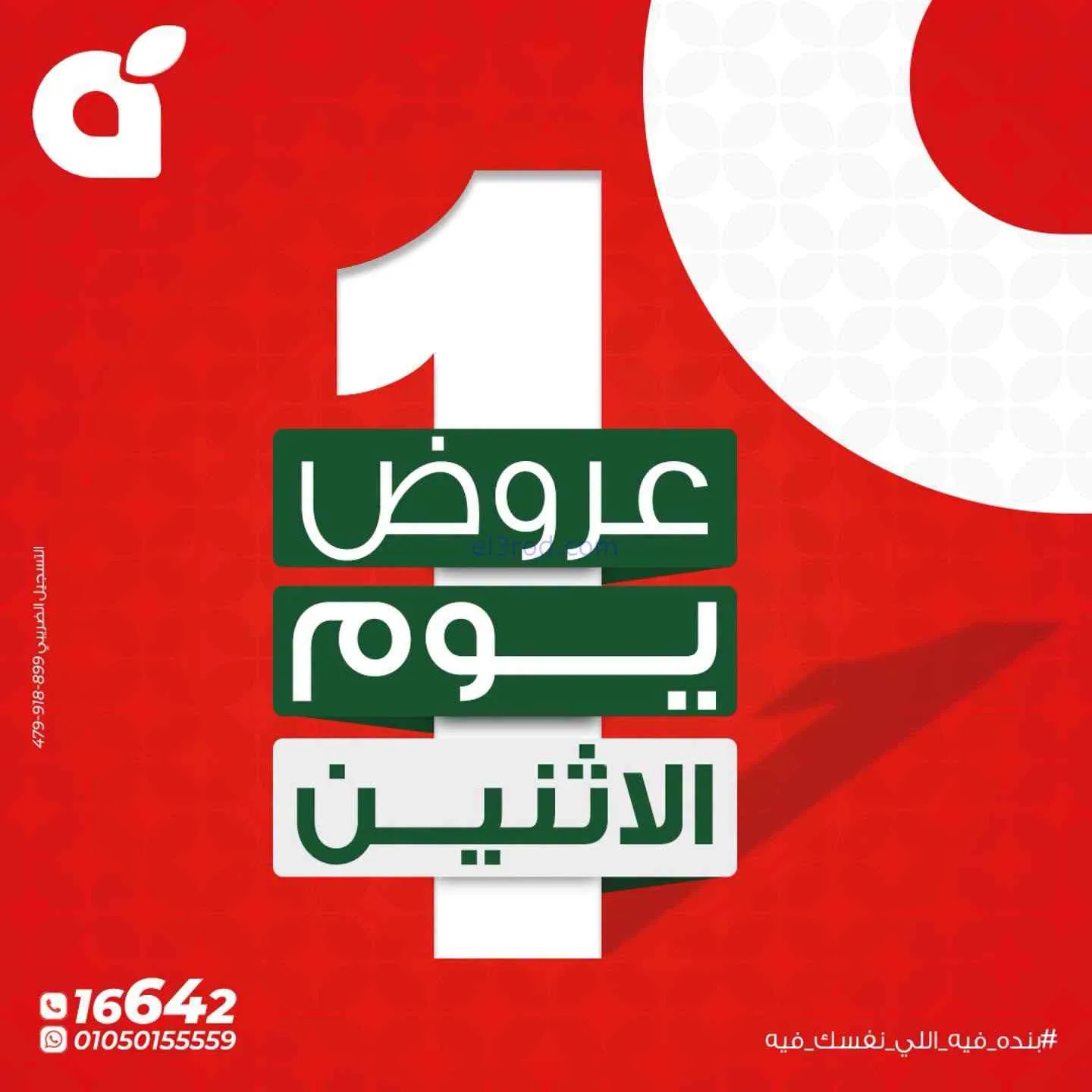 عروض بنده مصر|الاثنين|3-8-2026