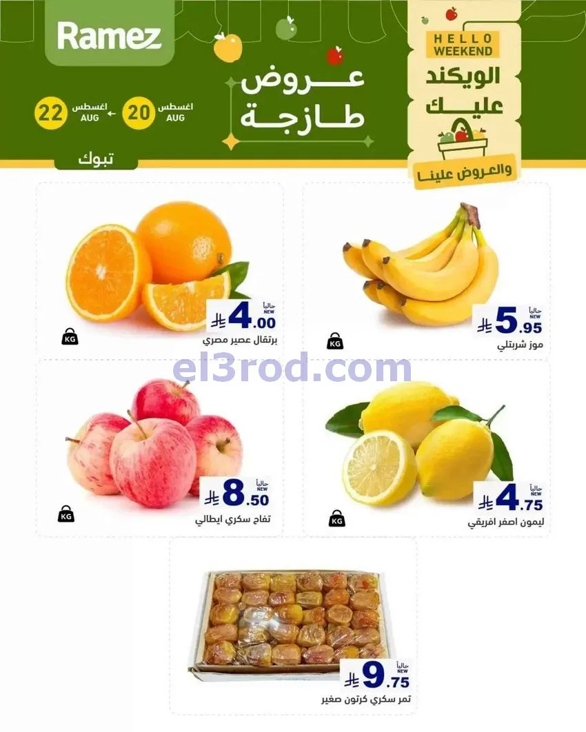 عروض رامز تبوك السعودية|طازجة|20 حتى 22-8-2026
