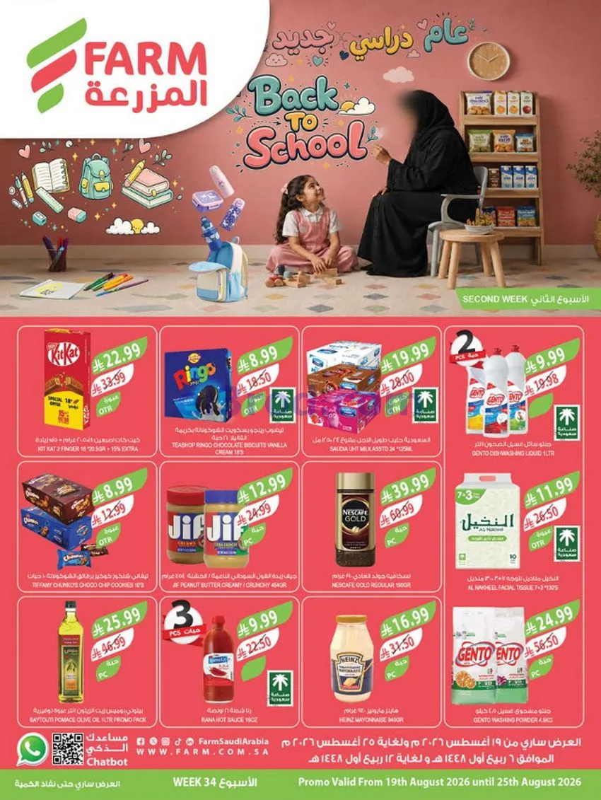 عروض اسواق المزرعة السعودية|حتى 19-8-2026