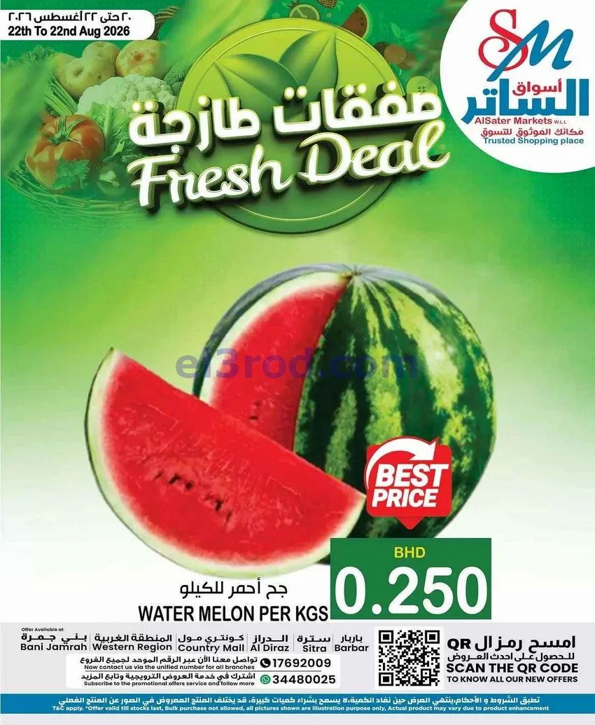 عروض أسواق الساتر البحرين|طازجة|20 حتى 22-8-2026