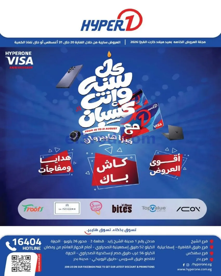 عروض هايبروان مصر|20 حتى 31-8-2026