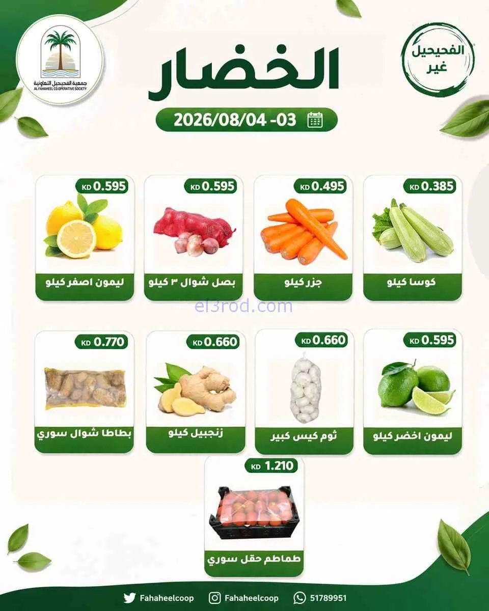 عروض جمعية الفحيحيل التعاونية|3 حتى 4-8-2026