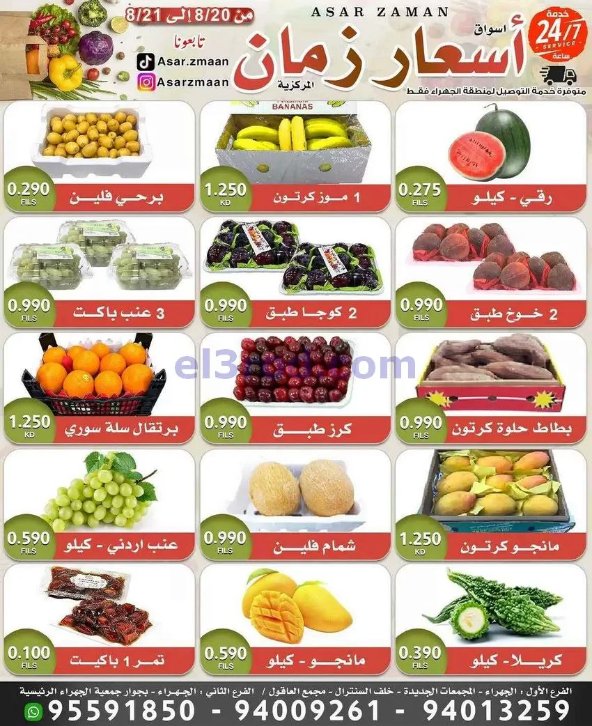عروض أسواق أسعار زمان الكويت|20 حتى 21-8-2026