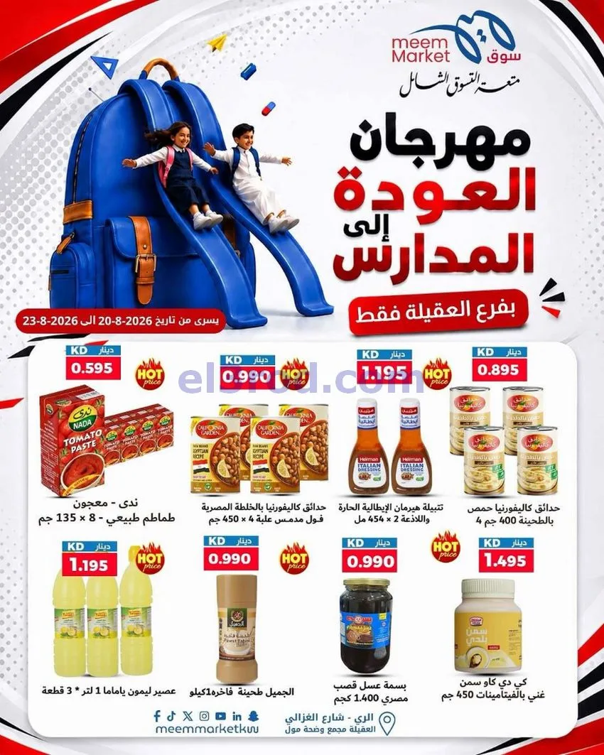 عروض سوق ميم العقيلة|20 حتى 23-8-2026