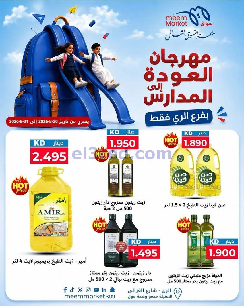 عروض سوق ميم الرى|20 حتى 31-8-2026