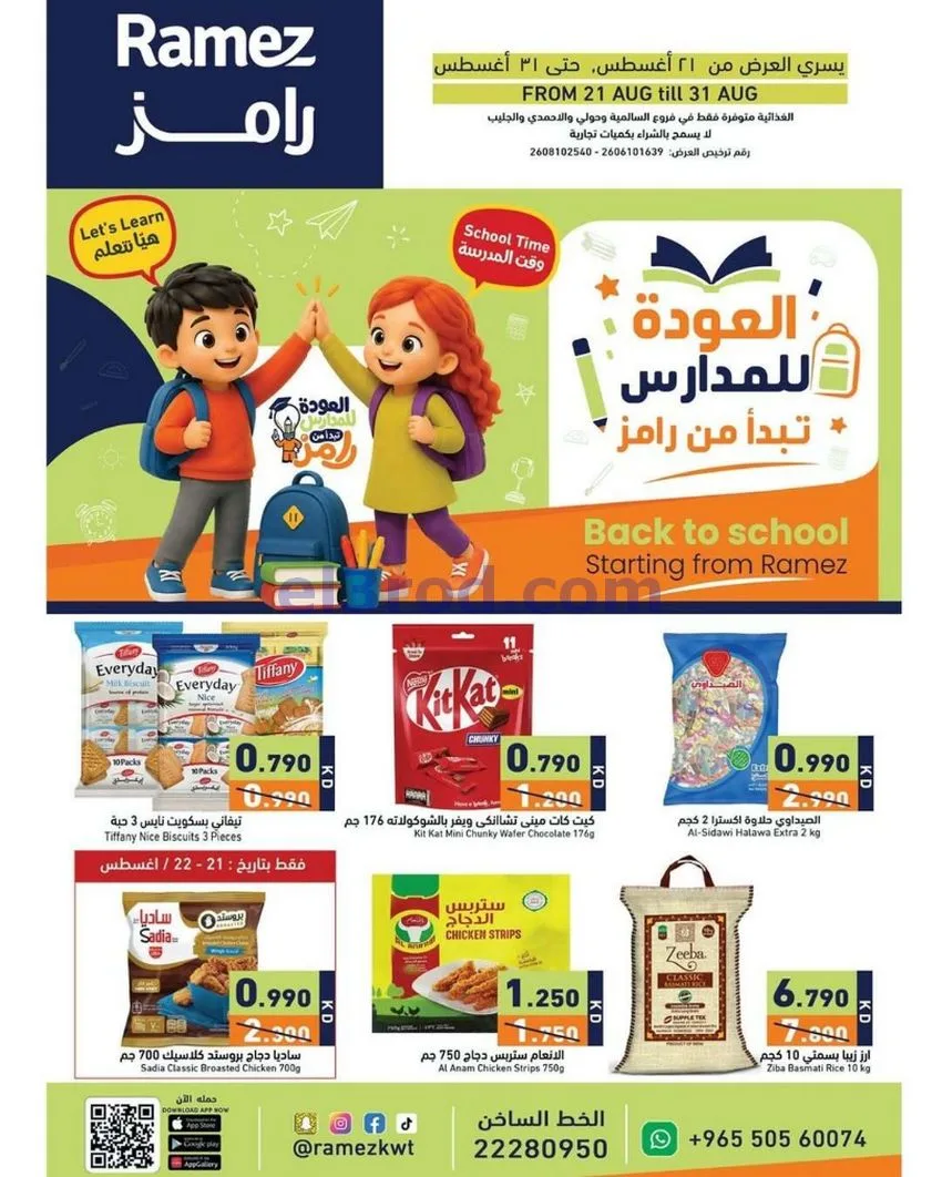 عروض رامز الكويت|عودة المدارس|21 حتى 31-8-2026