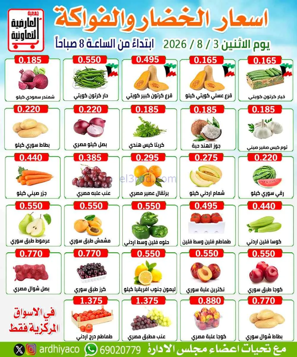 عروض جمعية العارضية التعاونية|الاثنين|3-8-2026