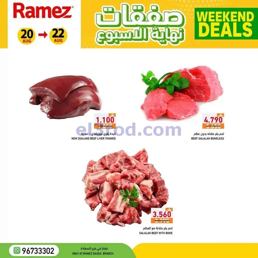 عروض رامز صلالة عمان20 حتى 22-8-2026