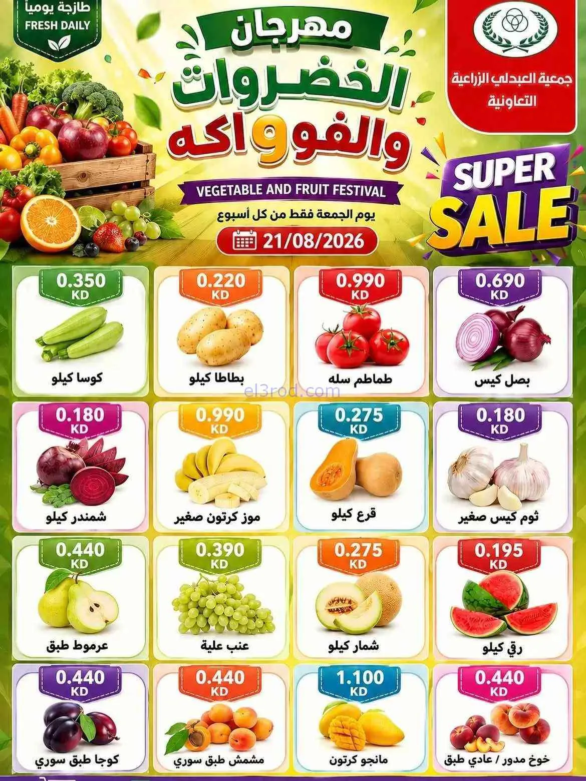 عروض جمعية العبدلي الزراعية التعاونية|21-8-2026