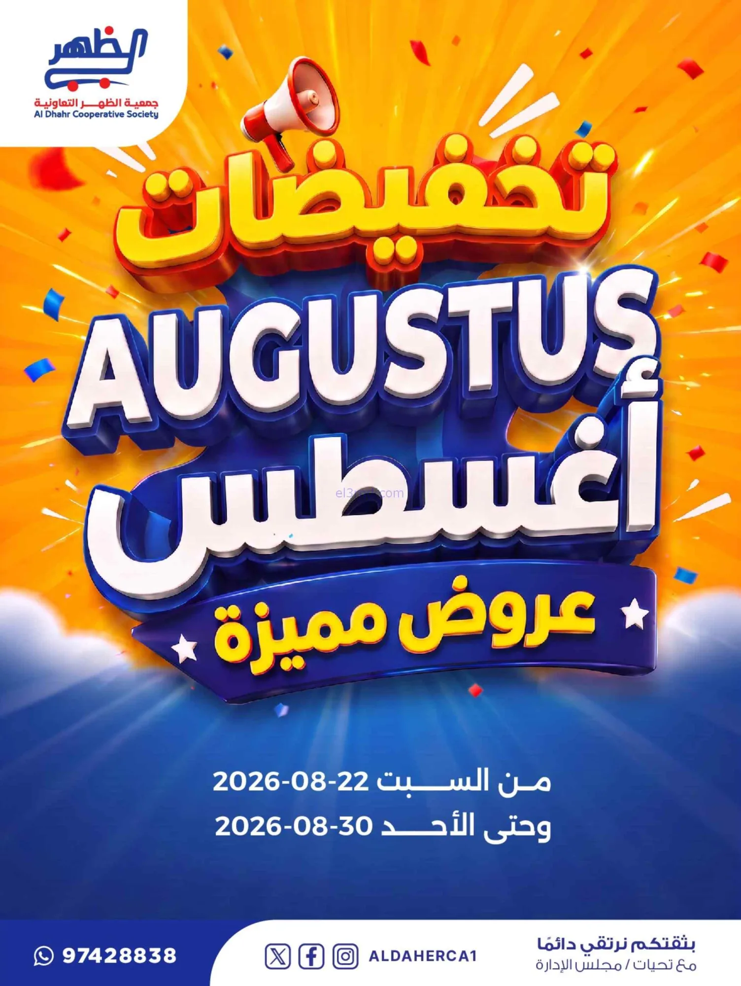 عروض جمعية ضاحية الظهر التعاوني|22 حتى 30-8-2026