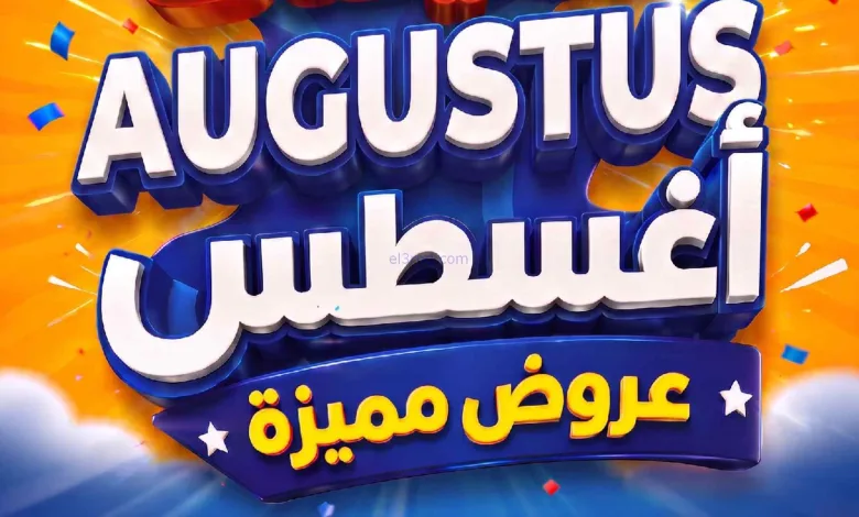عروض جمعية ضاحية الظهر التعاوني|22 حتى 30-8-2026 el3rod.com00001