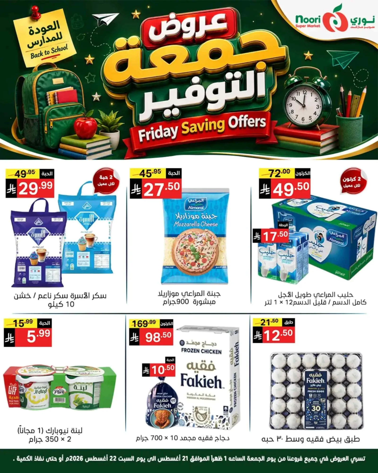 عروض نوري سوبرماركت السعودية|21 حتى 22-8-2026