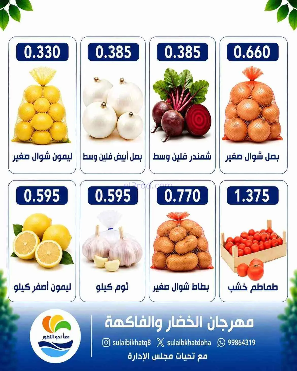 عروض جمعية الصليبخات والدوحة التعاونية|3-8-2026