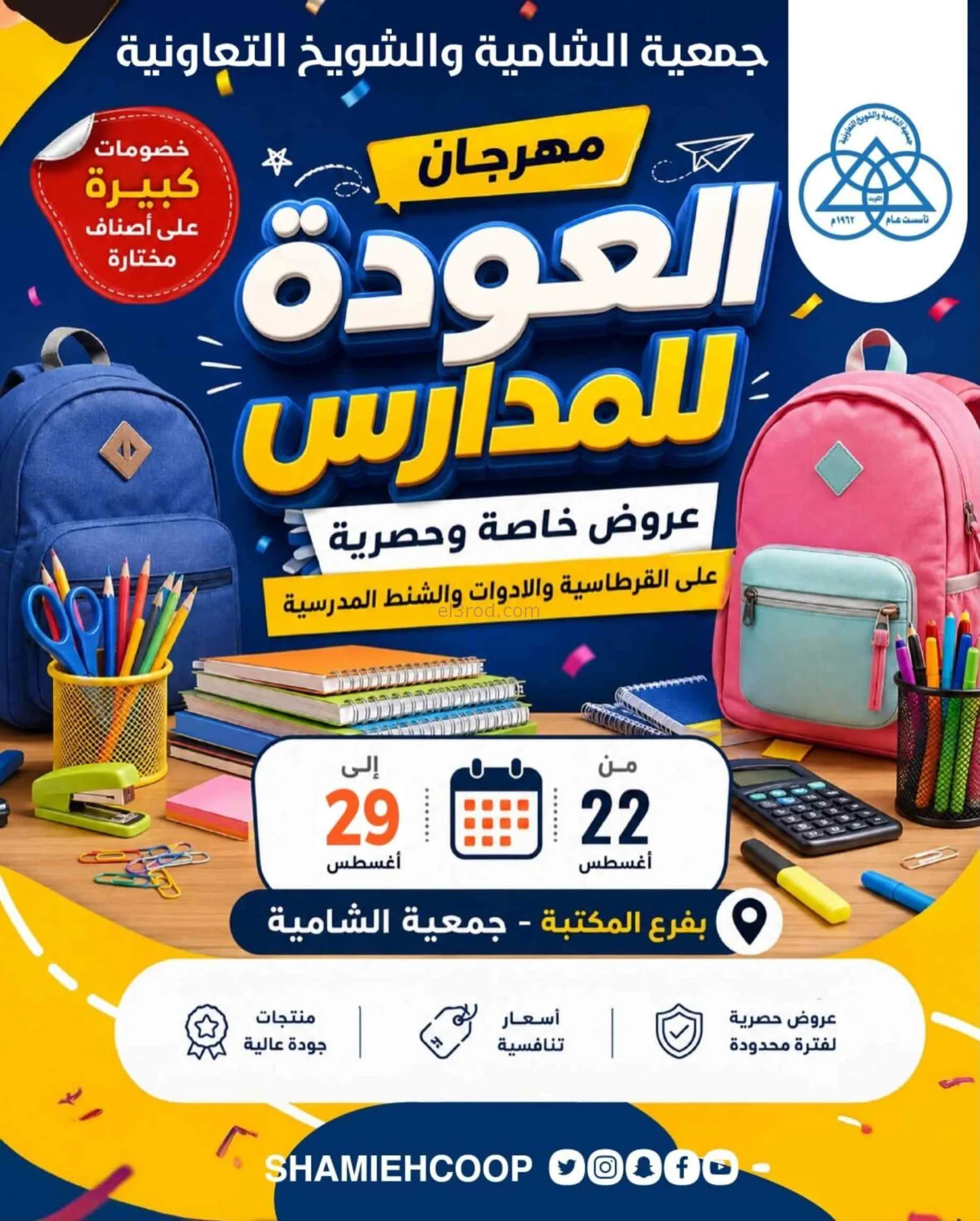 عروض جمعية الشامية الشويخ|مكتبة|22 حتى 29-8-2026