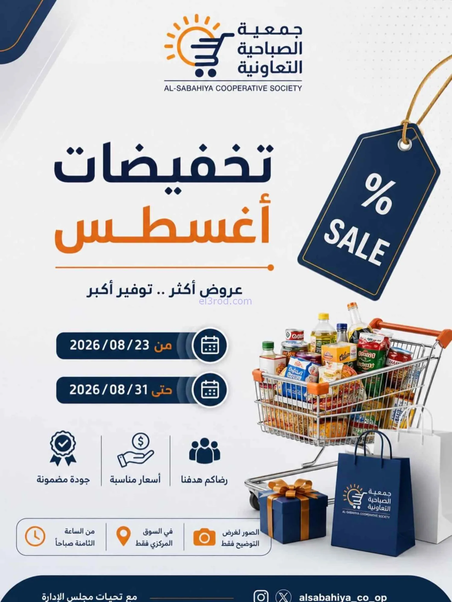 عروض جمعية الصباحية التعاونية|23 حتى 31-8-2026