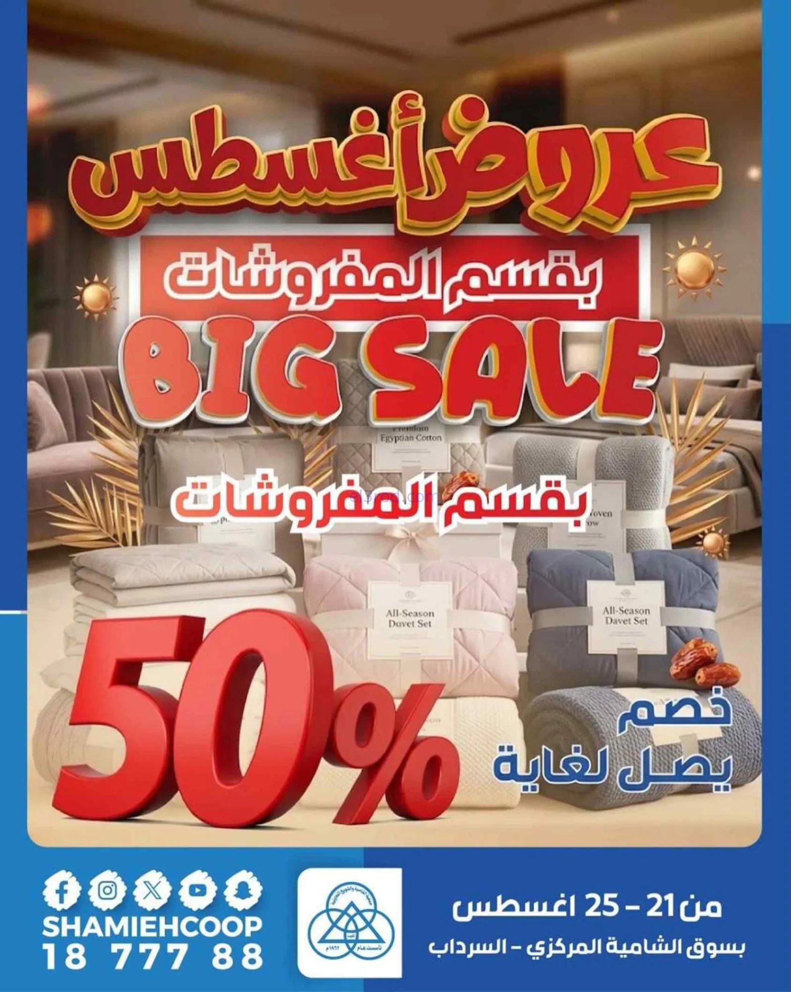 عروض جمعية الشامية والشويخ|مفروشات|حتى 25-8-2026