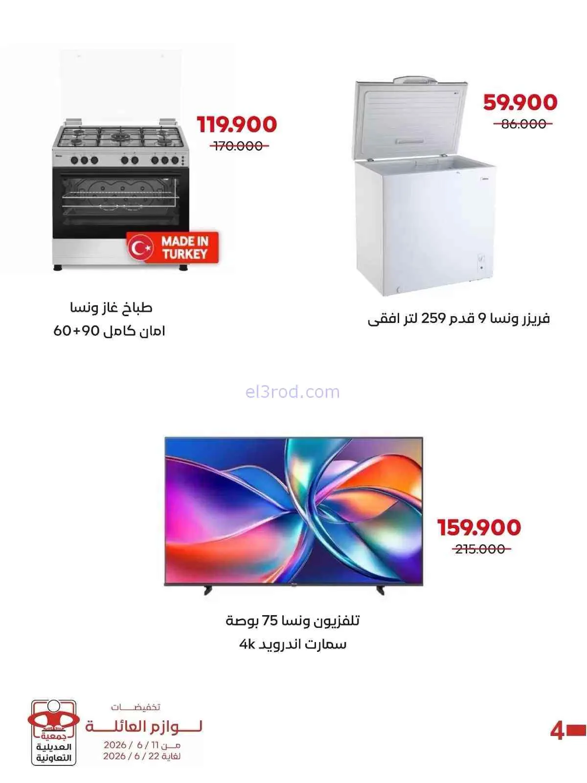 عروض جمعية العديلية التعاونية|21-8 حتى 5-9-2026