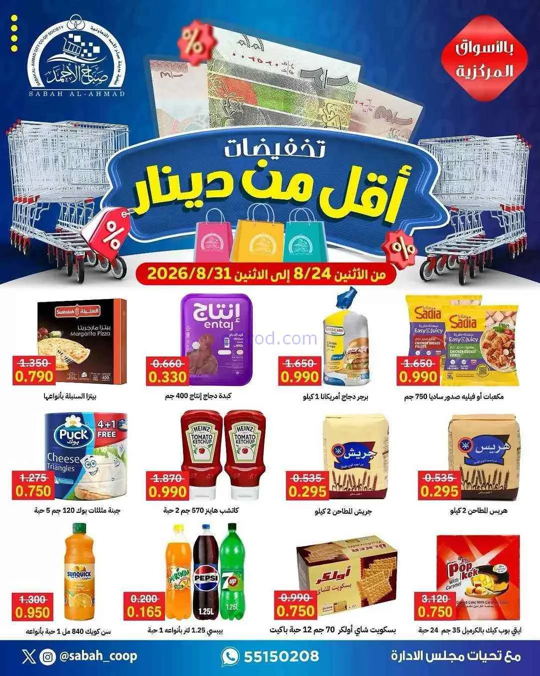 عروض جمعية صباح الاحمد تعاونية|24 حتى 31-8-2026