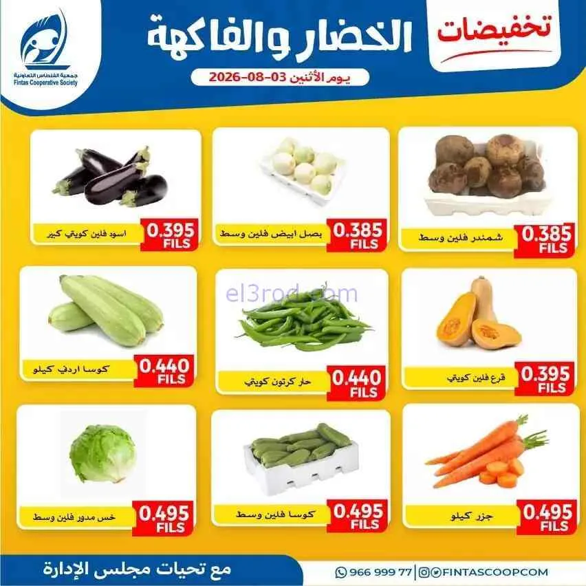 عروض جمعية الفنطاس التعاونية|3-8-2026