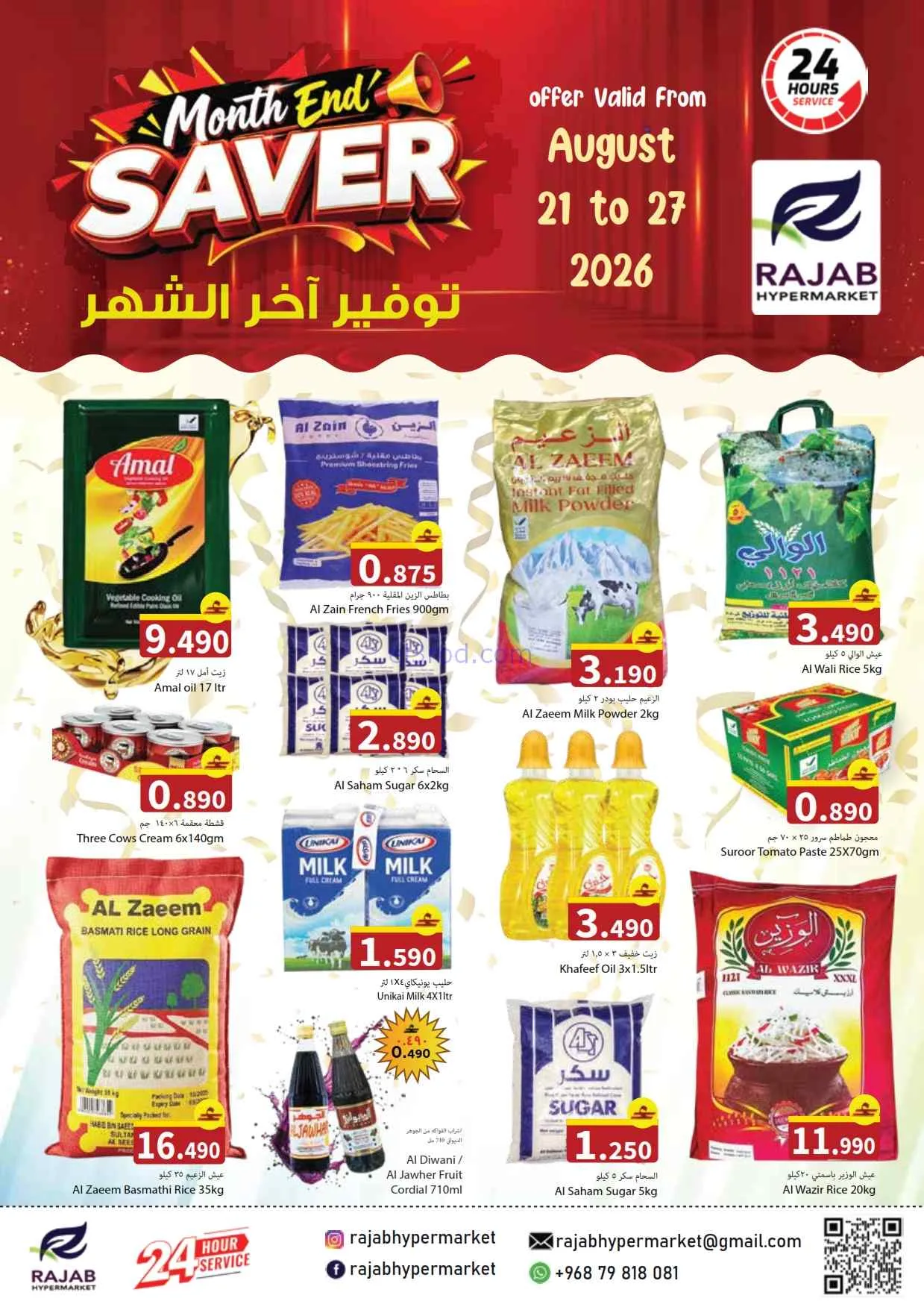 عروض رجب هايبرماركت عمان|21 حتى 27-8-2026