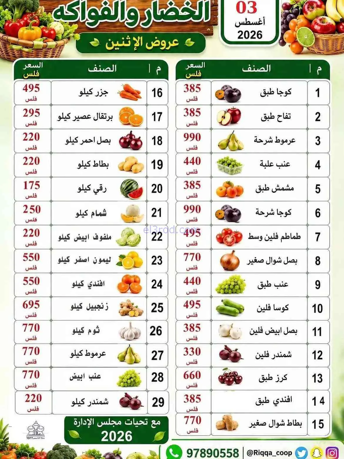 عروض جمعية الرقة التعاونية|3-8-2026