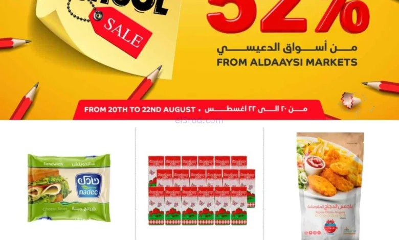 عروض أسواق الدعيسي البحرين|حتى 22-8-2026 el3rod.com00001