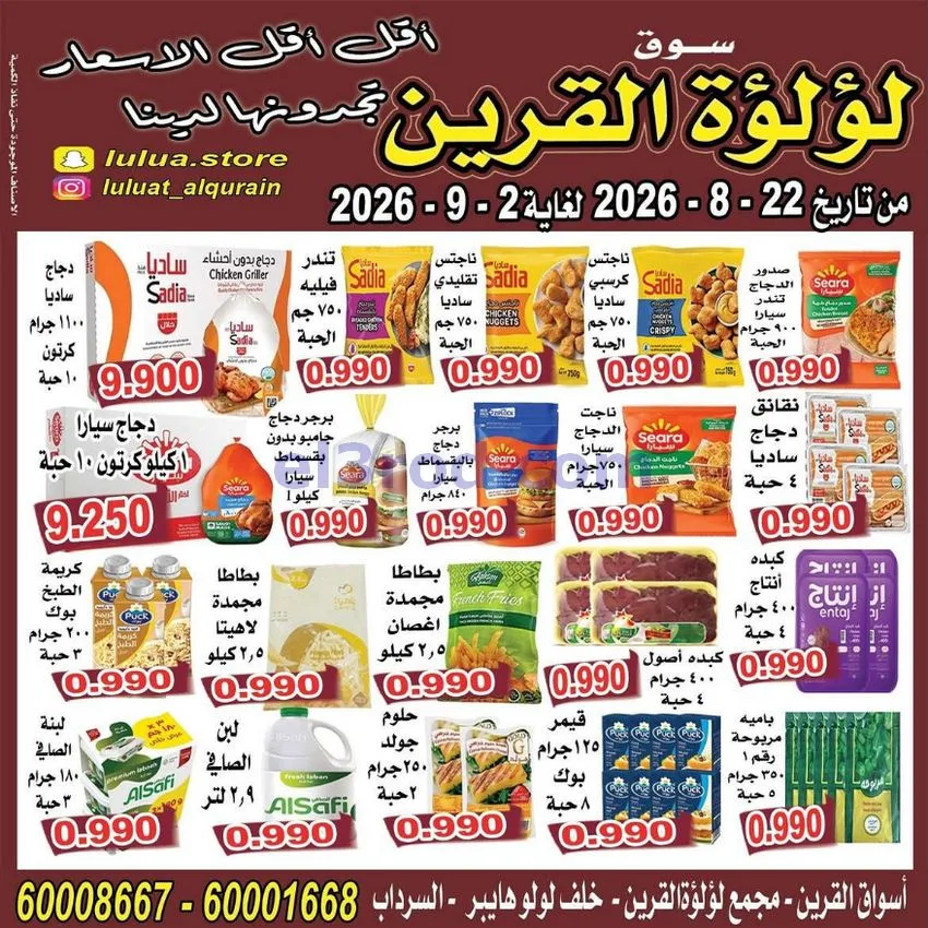 عروض سوق لؤلؤة القرين الكويت|22-8 حتى 2-9-2026