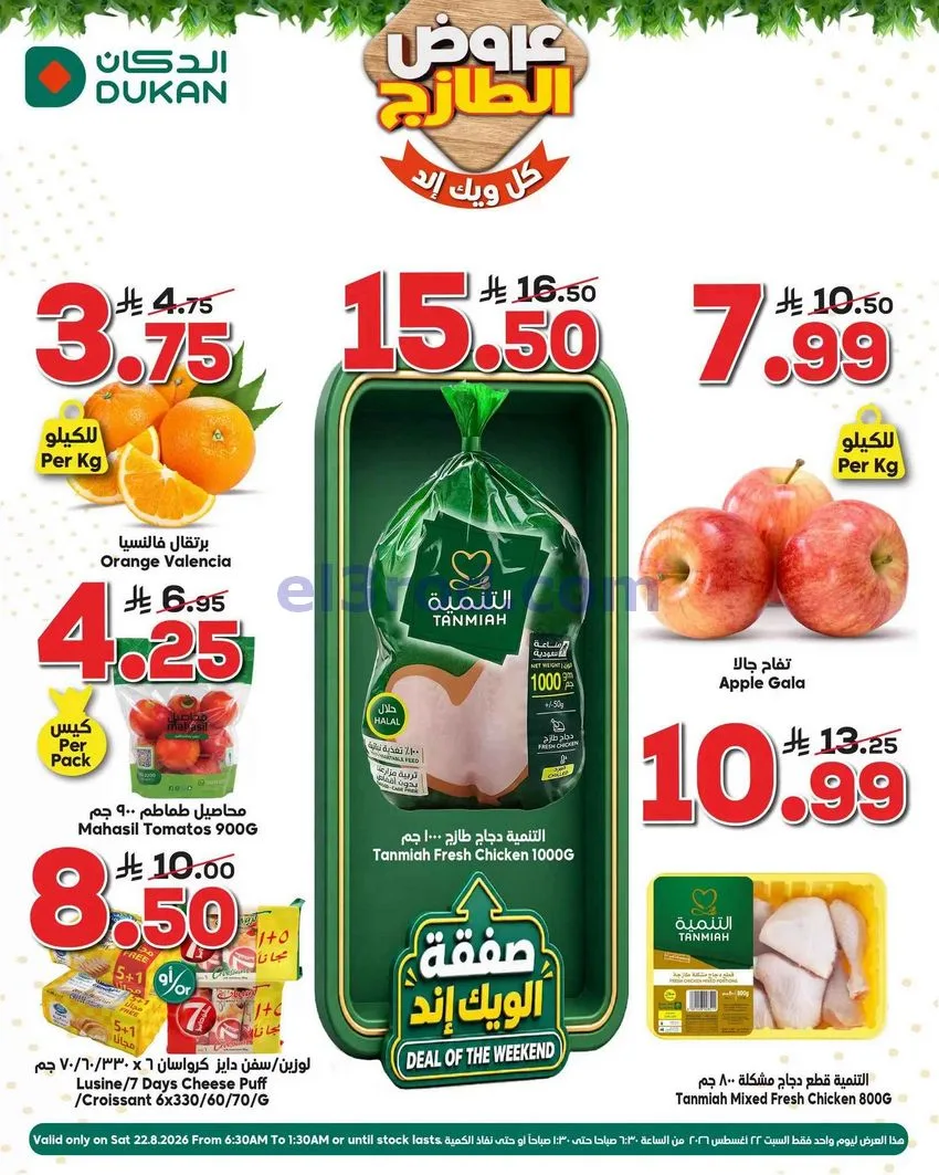 عروض الدكان السعودية|السبت|22-8-2026