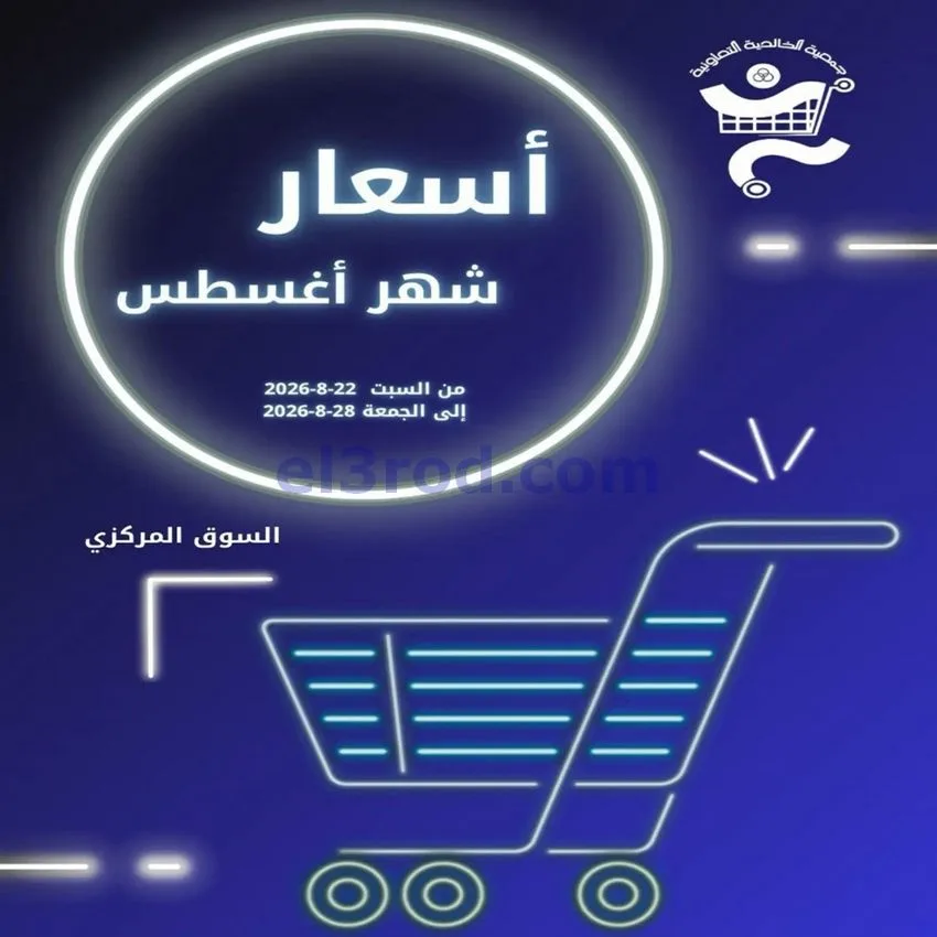 عروض جمعية الخالدية التعاونية|22 حتى 25-8-2026