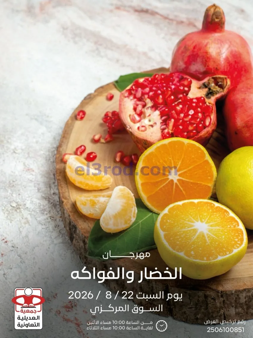 عروض جمعية العديلية التعاونية|السبت|22-8-2026