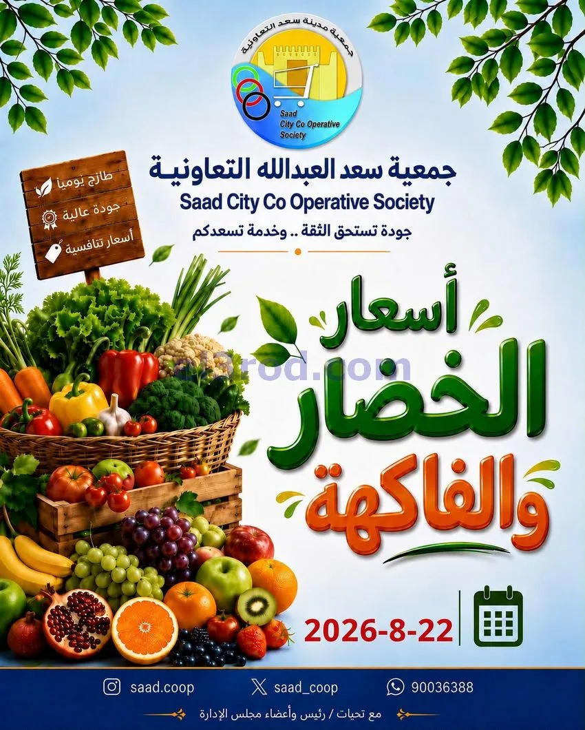 عروض جمعية سعد العبد الله التعاونية|22-8-2026