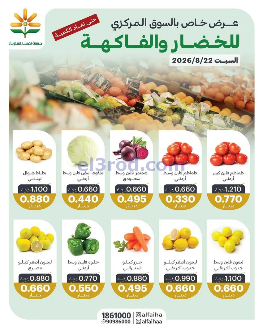 عروض جمعية الفيحاء التعاونية|22-8-2026