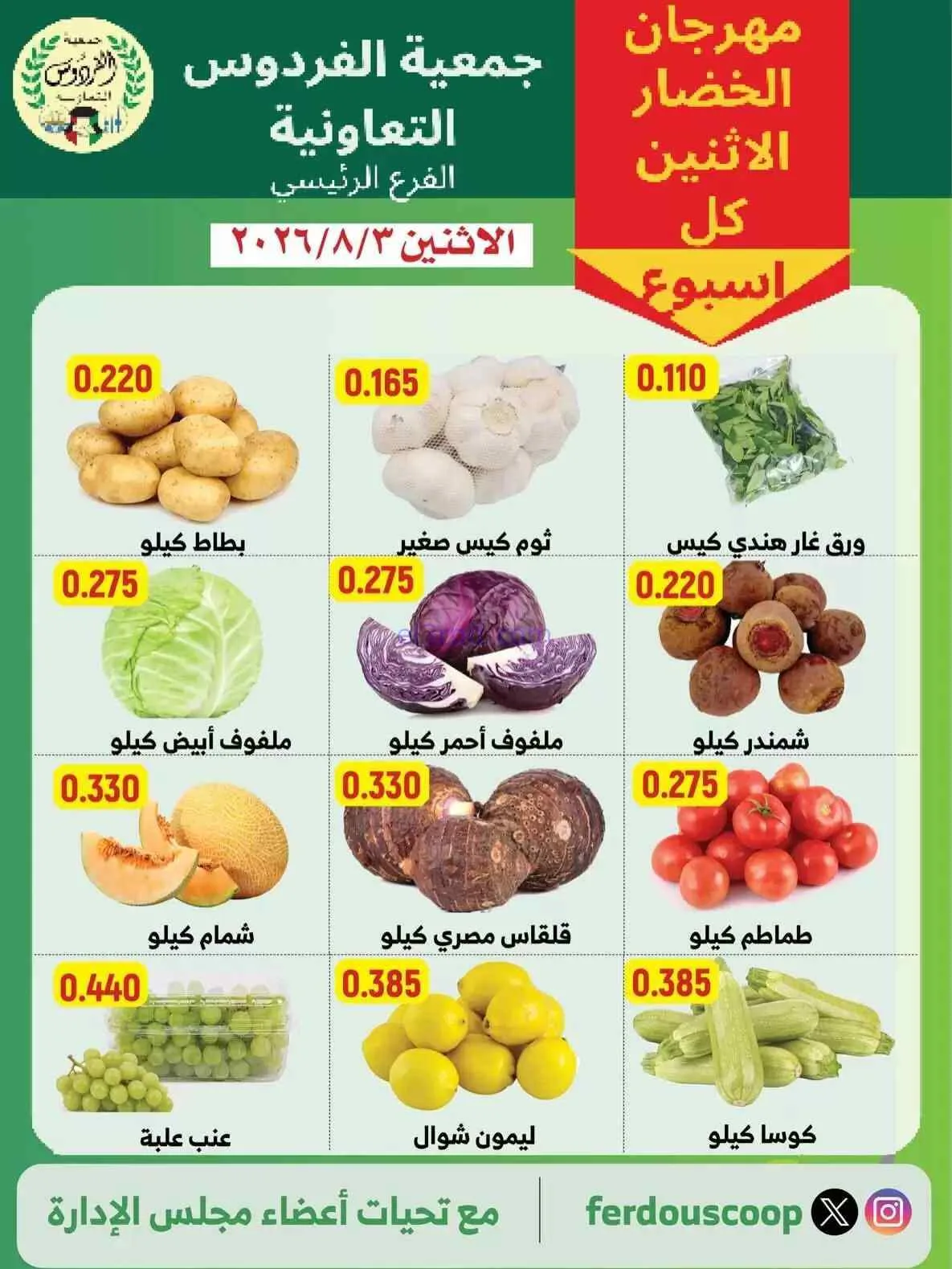 عروض جمعية الفردوس التعاونية|3-8-2026