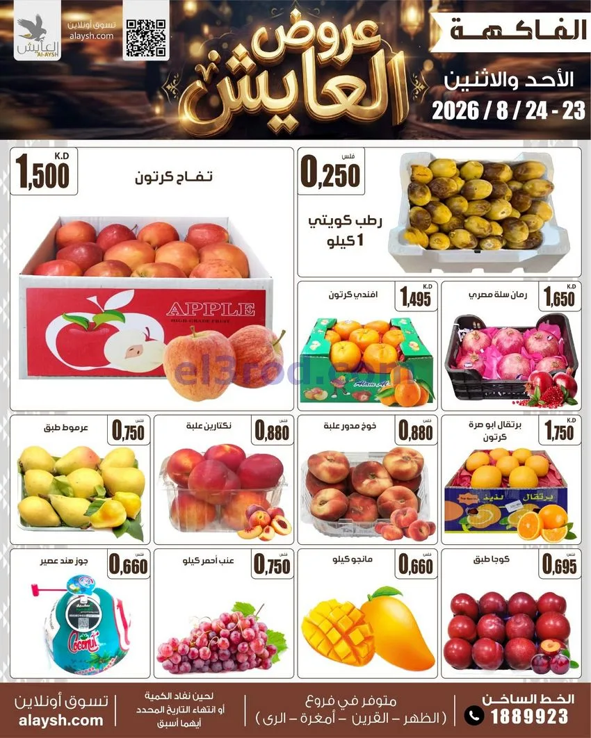 عروض سوق العايش المركزى الكويت|23 حتى 24-8-2026