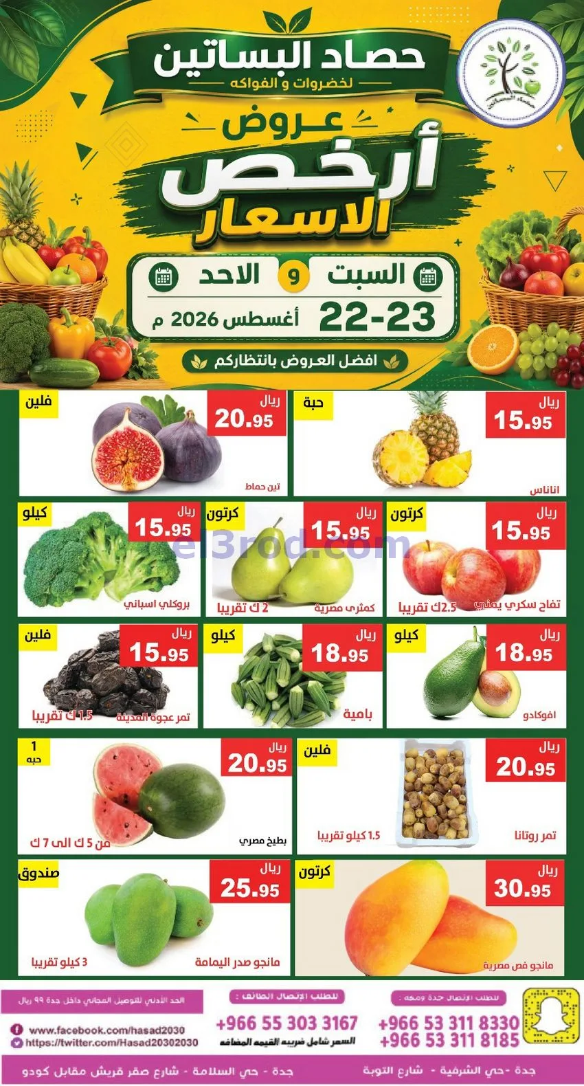 عروض حصاد البساتين السعودية|22 حتى 23-8-2026