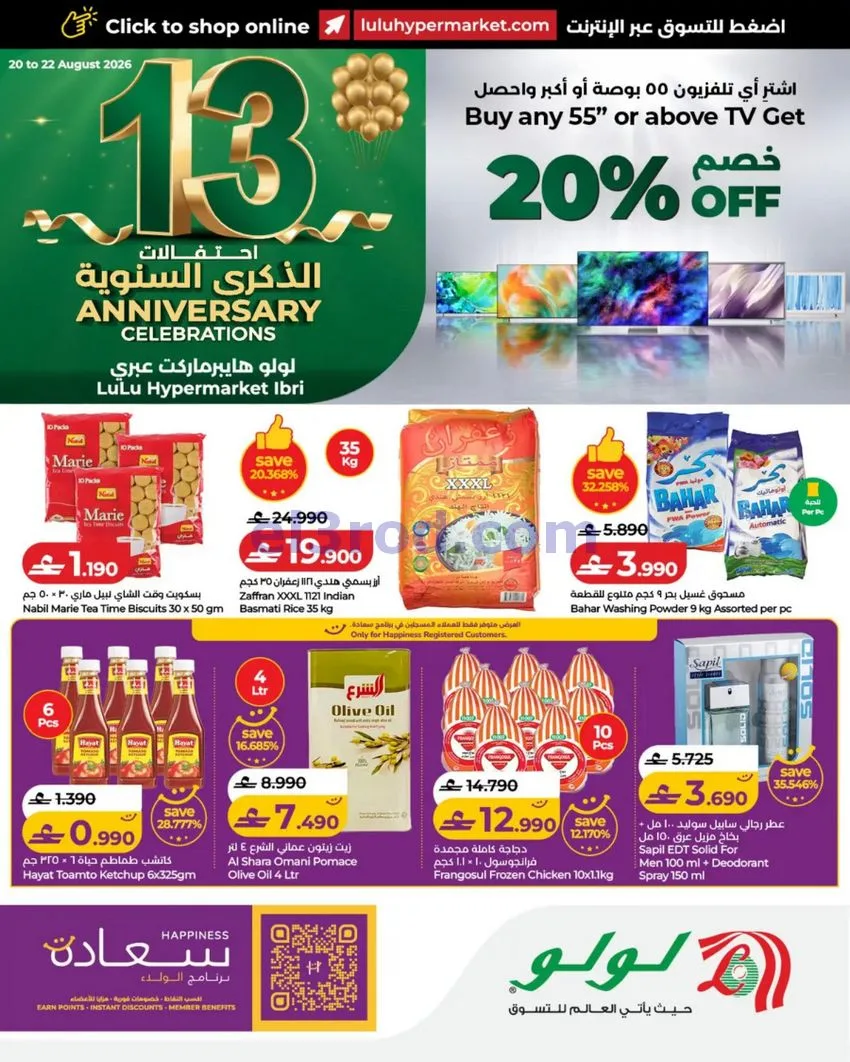 عروض لولو هايبر ماركت عبرى|ذكرى سنوية|22-8-2026