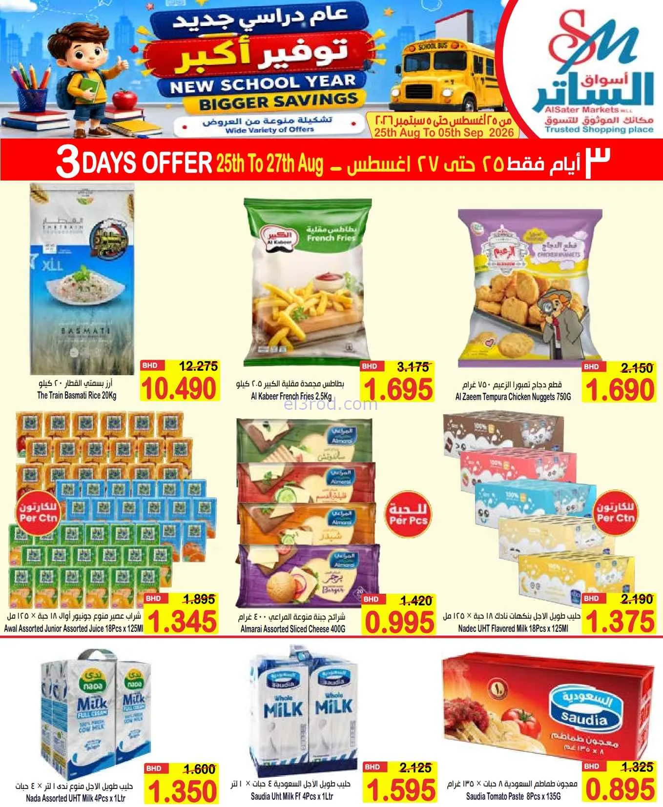 عروض الساتر ماركت البحرين|عام دراسي|حتى 5-9-2026