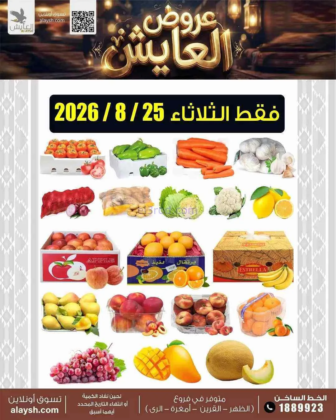 عروض سوق العايش المركزى الكويت|25-8-2026