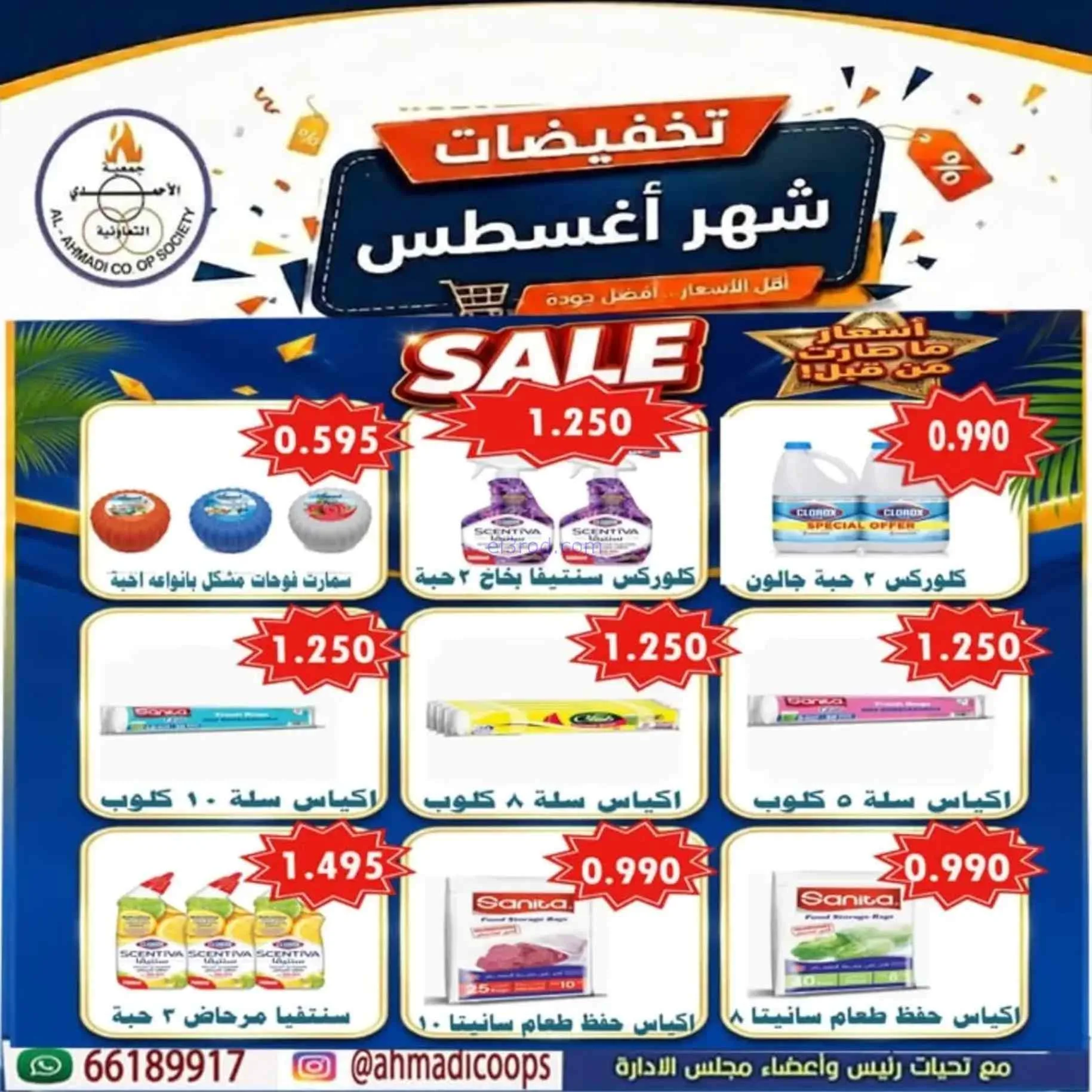 عروض جمعية الأحمدى التعاونية|25-8 حتى 1-9-2026
