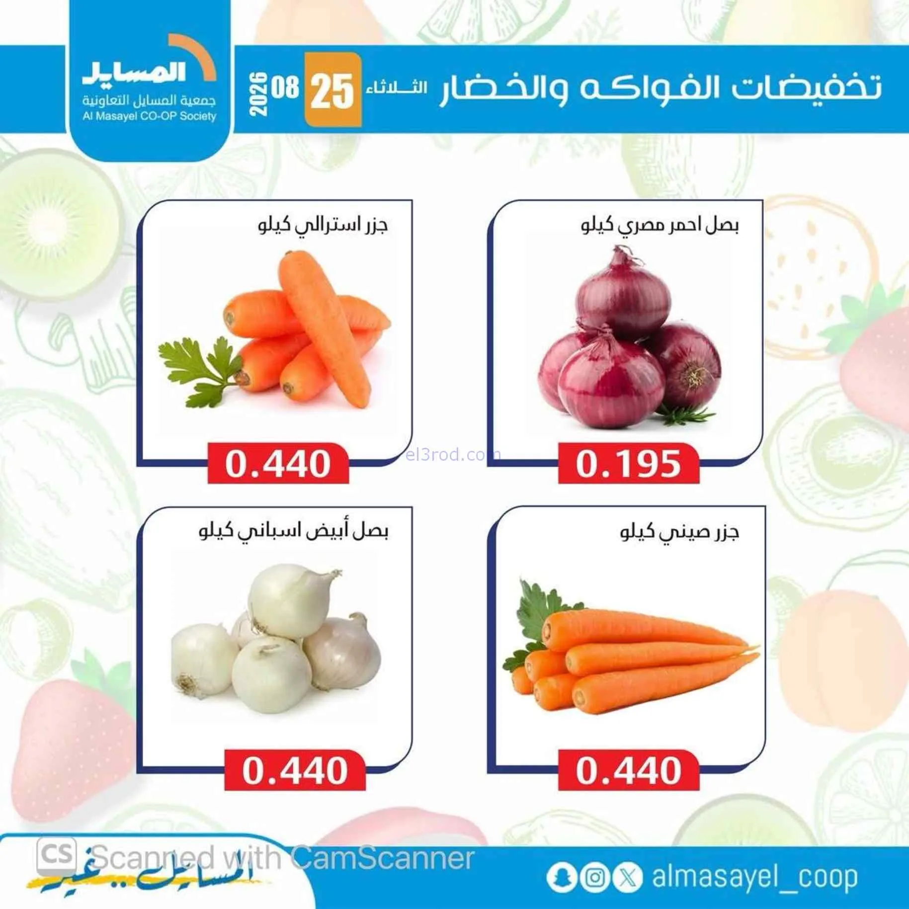 عروض جمعية المسايل التعاونية|25-8-2026