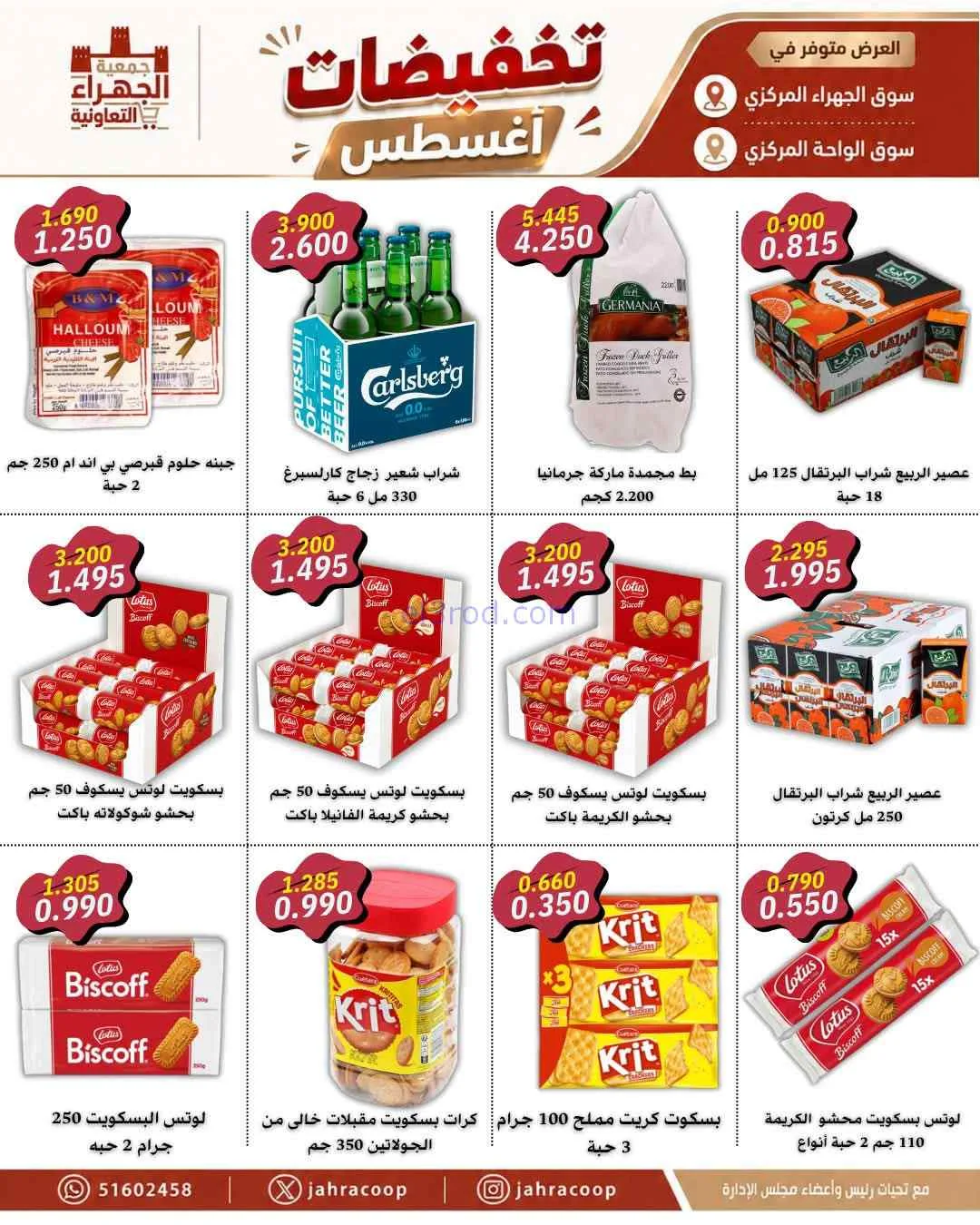 عروض جمعية الجهراء التعاونية|25 حتى 31-8-2026
