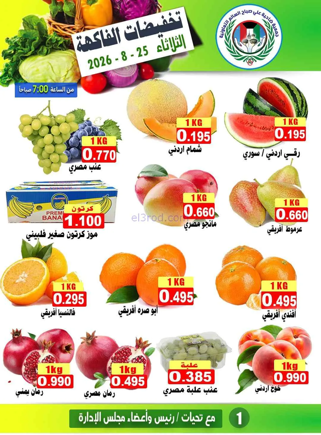 عروض جمعية علي صباح السالم التعاونية|25-8-2026